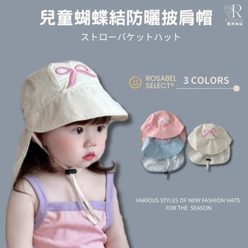 現貨隔日到貨_ROSABEL 兒童蝴蝶結防曬披肩帽 兒童漁夫帽 兒童遮陽帽 兒童防曬帽 兒童帽子 寶寶帽子 兒童帽 童帽