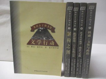 【書寶二手書T7／文學_Q25】知識分子圖書館-文學行動_解構之圖等_5本合售