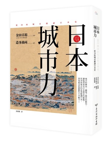日本．城市力：從30座城市解讀日本史[二手書_良好]