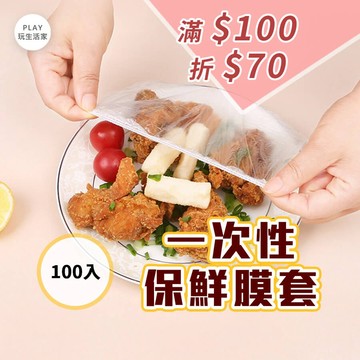 play生活家【B42】一次性保鮮膜套(1包100入) 保鮮膜 萬用保鮮膜套 保鮮蓋 保鮮封口套 食物保鮮膜 一次性保鮮