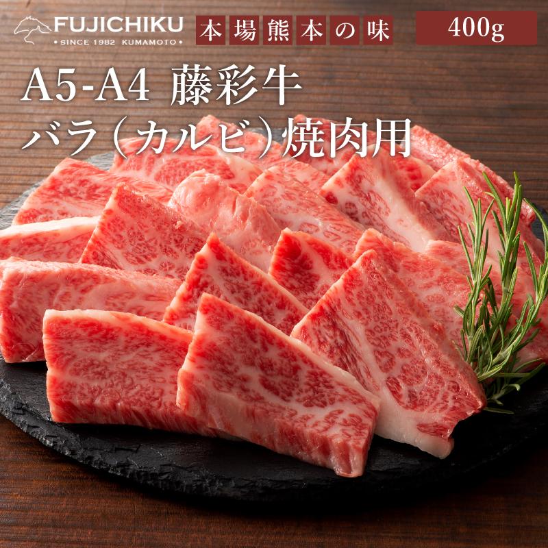 A5-A4 藤彩牛 バラ(カルビ) 焼肉用 400g 2〜3人前 肉 牛肉 加熱用 グルメ 熊本 産地直送 おうち時間 自家需要