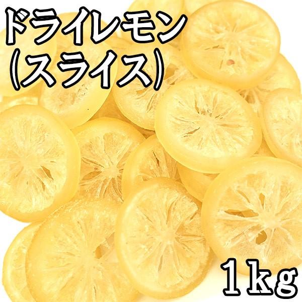 ドライレモン ＜スライス＞ (1kg) タイ産