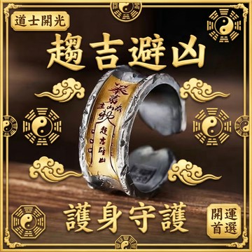 【神明過爐🙏】隔日到貨 趨吉開口戒指 護身守護戒指 對戒 手戒 尾戒 護身戒指 本命年護身符 招財保平安 驅邪 辟邪