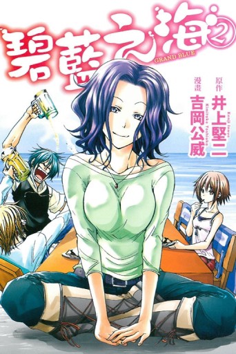 GRAND BLUE碧藍之海（2）【二手書_良好】TAAZE讀冊生活