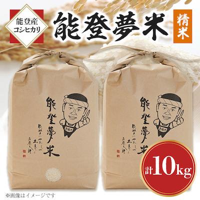 ふるさと納税 七尾市 能登産コシヒカリ　能登夢米10kg(精米5kg×2袋)全6回