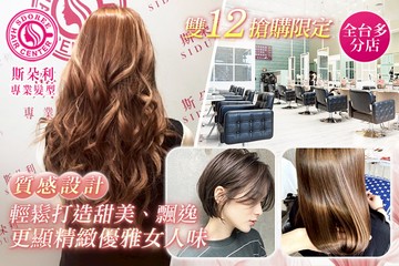 【多分店】SDOREE．斯朵利專業髮型 #GOMAJI吃喝玩樂券#電子票券#美髮