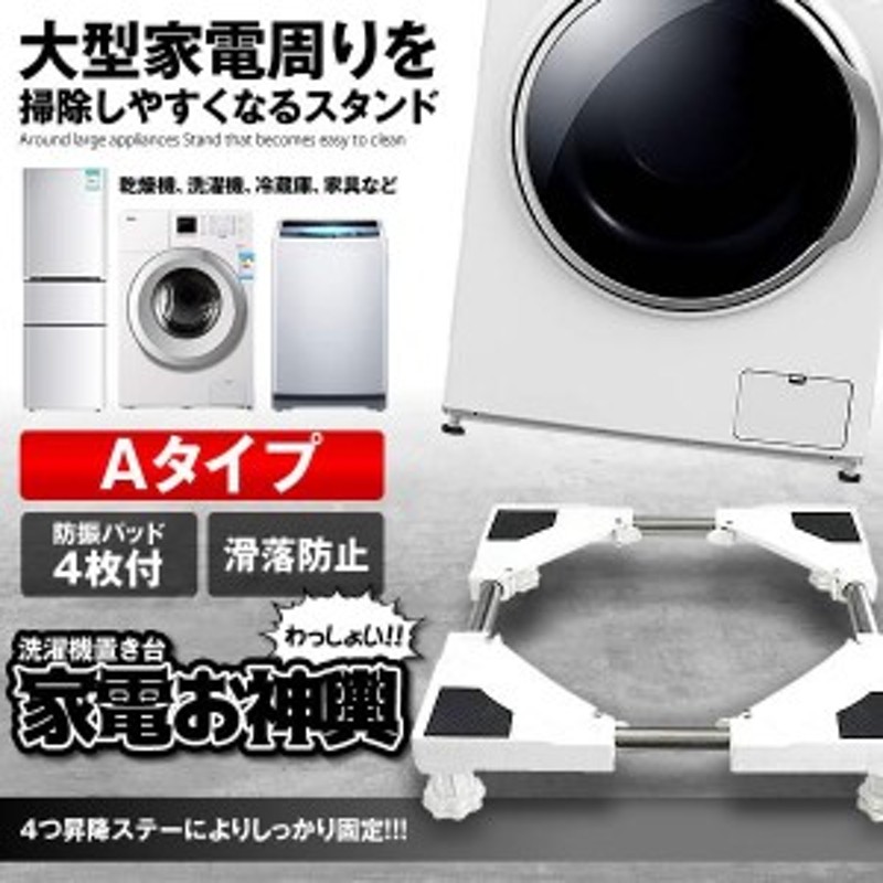 洗濯機 かさ上げ台 Aタイプ 底上げ 高さ調整可能 洗濯機台 置き台 防振 防音ドラム式 全自動式 縦型 騒音対策 OMIKOSI-A |  LINEブランドカタログ