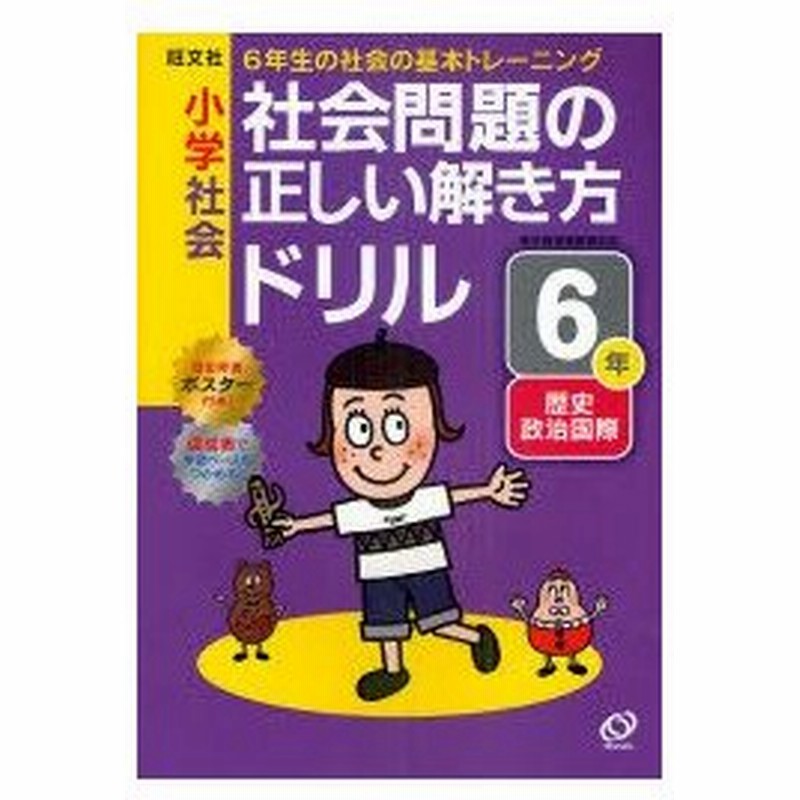 小学社会 社会問題の正しい解き方ドリル 6年 6年生の社会の基本トレーニング 歴史政治国際 通販 Lineポイント最大0 5 Get Lineショッピング