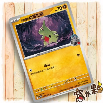 【窩作夥】火箭隊的幼基拉斯 Sv10 048 普卡 C 火箭隊的榮耀 寶可夢 PTCG 中文版單卡