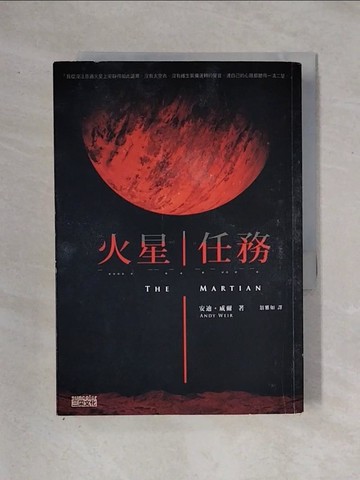 【書寶二手書T1／翻譯小說_X2V】火星任務_安迪‧威爾