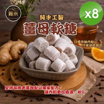 蕥米 純手工薑母軟糖(220g/包)x8包