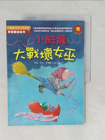 【書寶二手書T1／兒童文學_YZK】小酷龍大戰壞女巫_尹古．辛格納