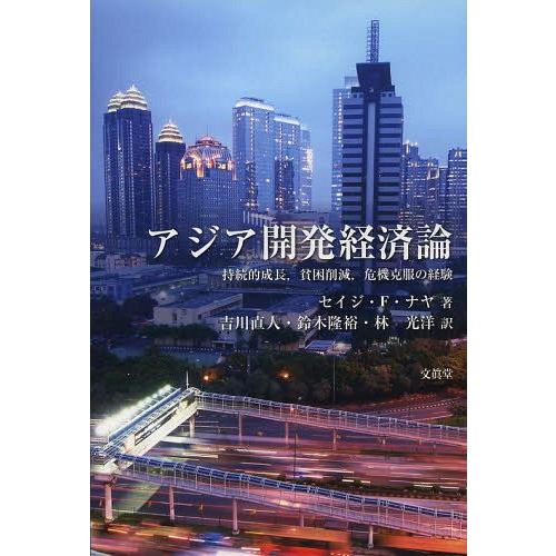 アジア開発経済論 持続的成長,貧困削減,危機克服の経験