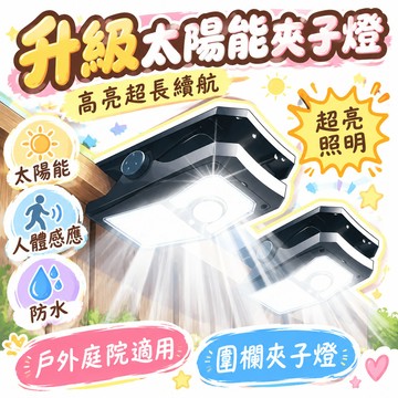 8h隔日達💯99免運🚚太陽能戶外燈庭院燈圍欄夾子燈家用防水壁燈人體感應超亮照明路燈 🌸