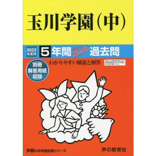 83玉川学園 2021年度用 5年間スーパー過去問