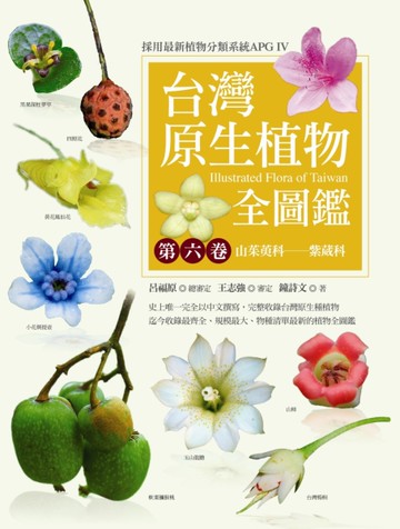 台灣原生植物全圖鑑（第六卷）：山茱萸科－－紫葳科[二手書_近全新]