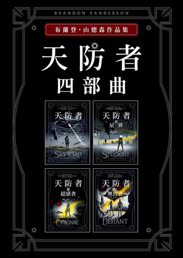 【電子書】天防者四部曲套書
