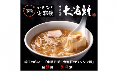 いきなり定期便　ワンタン麺　全９回コース