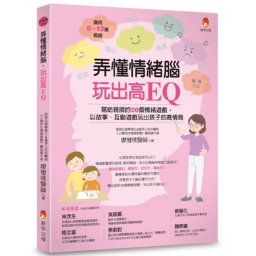 弄懂情緒腦，玩出高EQ：寫給親師的20個情緒遊戲，以故事、互動遊戲玩出孩子的高情