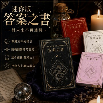 廢物專賣店 迷你版答案之書 解答之書 解答書 答案書 預言之書 占卜書 雙語版 創意禮物 交換禮物 生日禮物