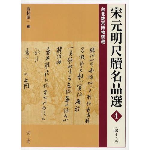 宋元明尺牘名品選 台北故宮博物院蔵 西林昭一