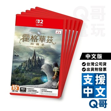 NS2 哈利波特 霍格華茲的傳承 中文版 霍格華茲 PS5 歐版 NS Switch 魔法 遊戲片 Q哥電玩 SW099