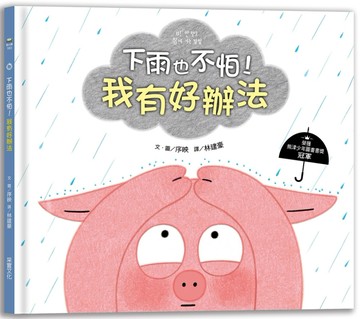下雨也不怕！我有好辦法【二手書_良好】TAAZE讀冊生活