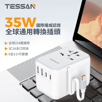 TESSAN 萬國轉接頭旅行充 35W韓國轉接頭 台灣去韓國 日本 澳洲 加拿大旅行必備 出國必備 安全耐用高品質
