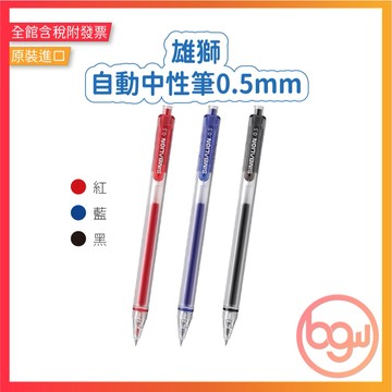 【辦公王】雄獅 GL-535雄獅自動中性筆0.5mm