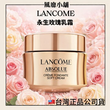 專櫃公司貨 LANCOME 蘭蔻 絕對完美永生玫瑰乳霜 15ML 奢潤保濕 彈潤細緻 光澤透亮