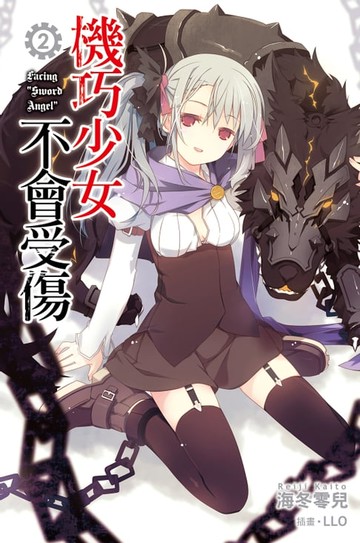 【電子書】機巧少女不會受傷(02)小說