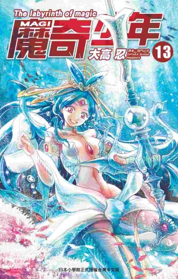 MAGI魔奇少年（13）[二手書_良好]