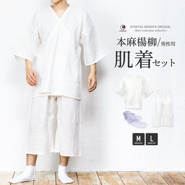 男肌着セット 3点 本麻 Kyoetsu キョウエツ 肌襦袢 男性 洗える メンズ 夏用 本麻 肌着 男 セット 襦袢 和装 着物 下着 3点セット 肌襦袢 ステテコ 足袋 通販 Lineポイント最大0 5 Get Lineショッピング
