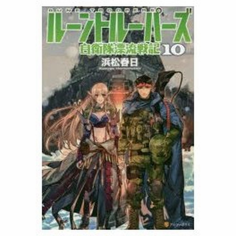 ルーントルーパーズ 自衛隊漂流戦記 10 浜松春日 著 通販 Lineポイント最大0 5 Get Lineショッピング