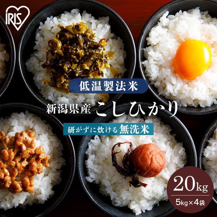 米 20kg 送料無料 令和4年産 無洗米 20kg 新潟県産 こしひかり 低温製法米 精米 お米 20キロ コシヒカリ ご飯 アイリスフーズ