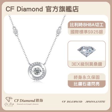 【CF鑽飾】莫桑鑽《如一 50分項鍊》純銀項鏈 鑽石項鍊 (新年禮物 情人節 生日送禮 求婚 告白)