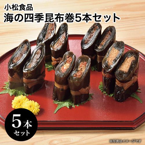 北海道 グルメ ギフト 小松食品 海の四季昆布巻5本セット 北海道 産直 お取り寄せ 取寄 お土産 海鮮 魚介 シーフード