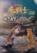 貓戰士四部曲星預兆之六：最後希望[二手書_良好]