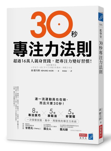30秒專注力法則[二手書_近全新]