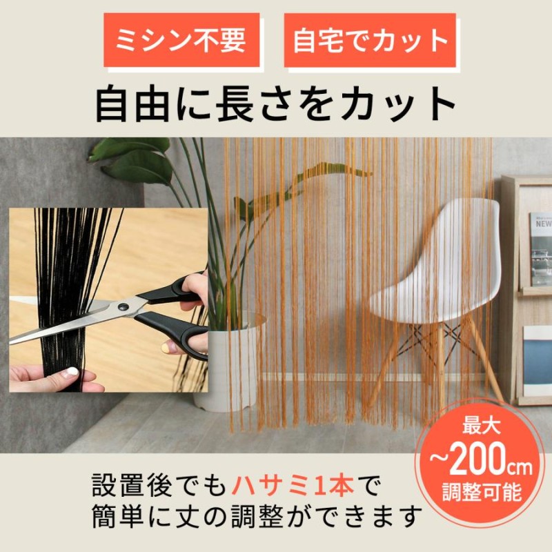 紐のれん ストリングカーテン ロング丈 長さ調節 みやすかっ カーテン (ゴールド)