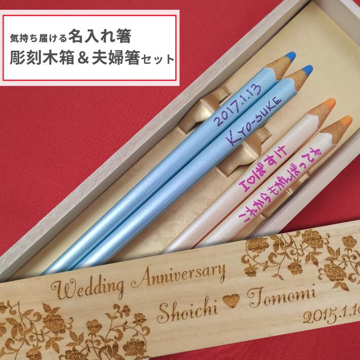 色鉛筆 フローラ 木箱 入り 名入れ箸 夫婦箸 ペア 箸 結婚祝い 名前