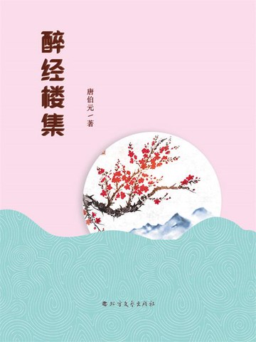 【電子書】醉经楼集