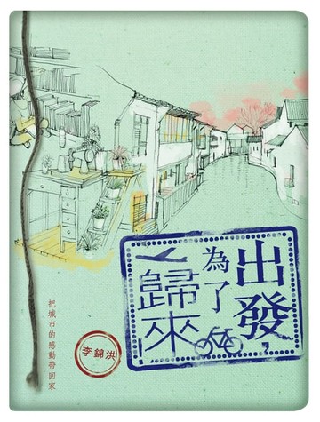 【電子書】出發，為了歸來！