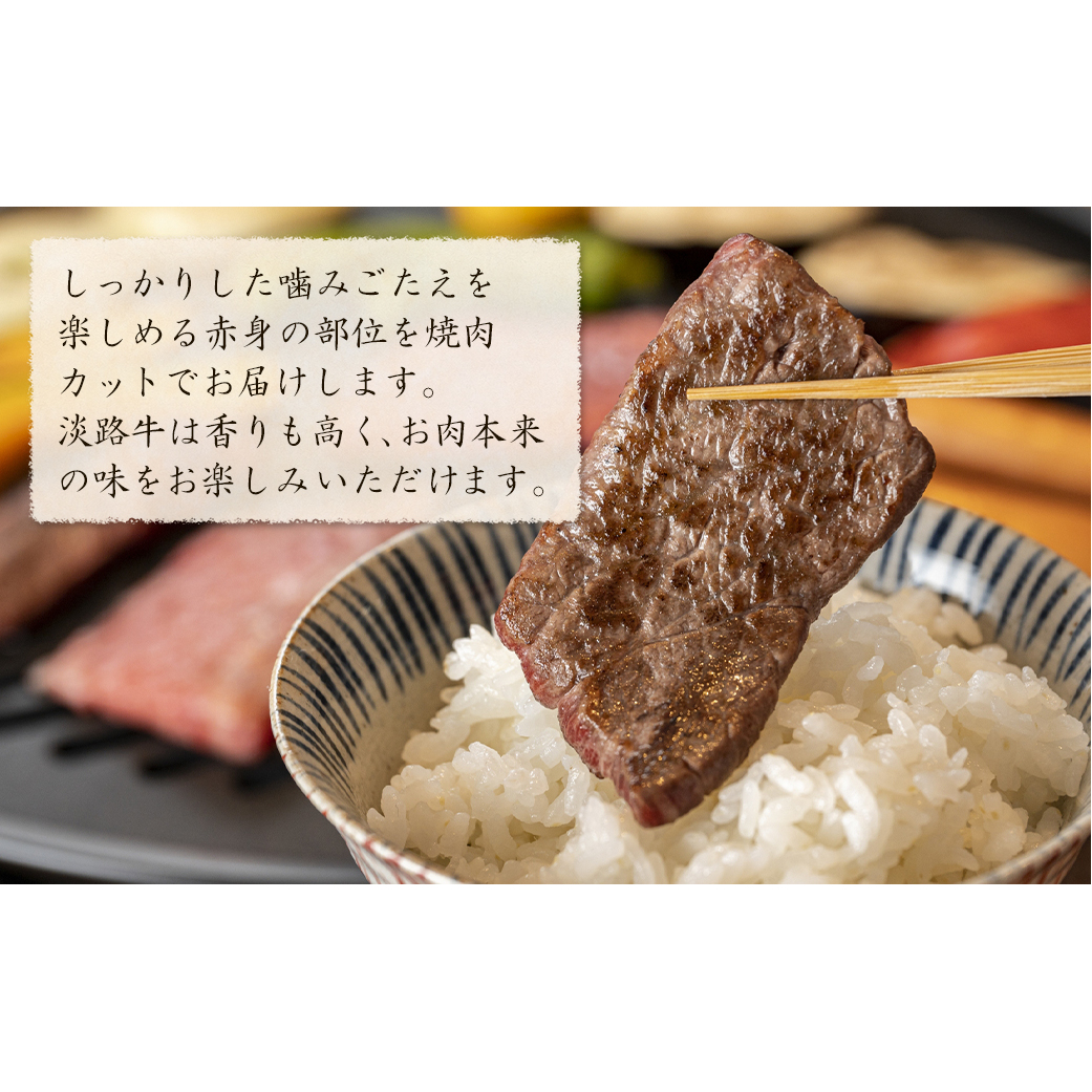 淡路牛 赤身肉の焼肉500g（250g×2PC）