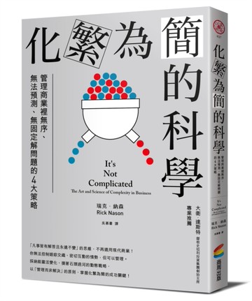化繁為簡的科學：管理商業裡無序、無法預測、無固定解問題的4大策略[二手書_近全新]