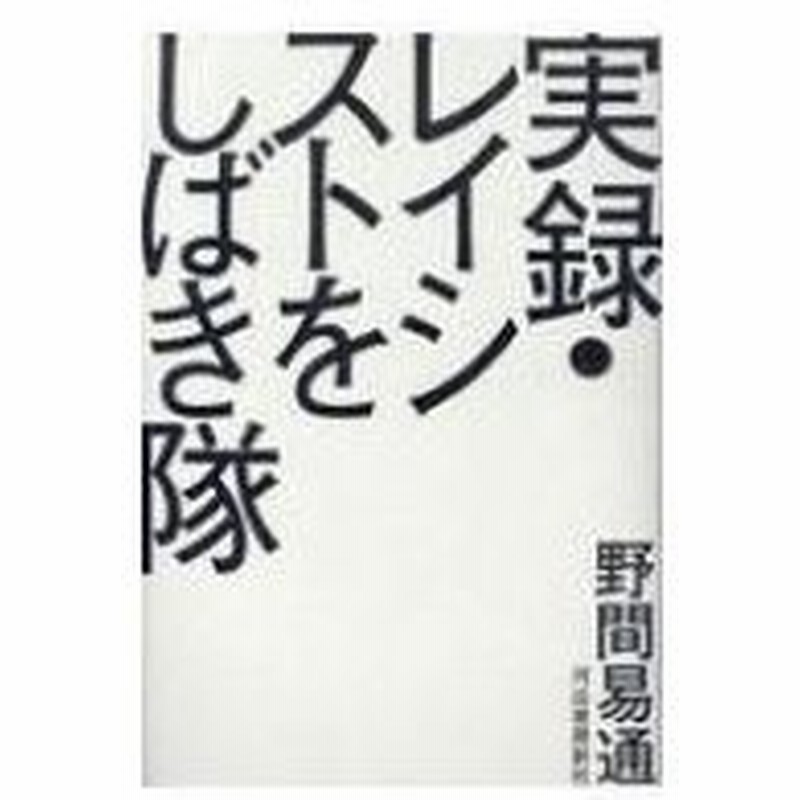 実録 レイシストをしばき隊 野間易通 本 通販 Lineポイント最大0 5 Get Lineショッピング