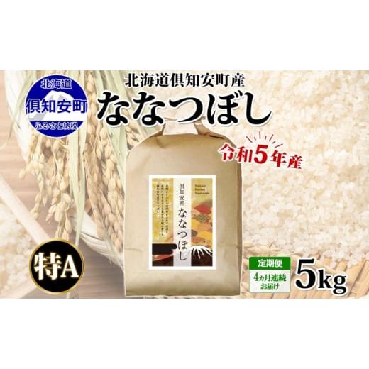 ふるさと納税 北海道 倶知安町 北海道 定期便 4ヵ月連続4回 令和5年産 倶知安町産 ななつぼし 精米 5kg 米 特A 白米 お米 道産米 ブランド米 契約農家 ごはん …