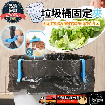 【隔日到貨✨免運】垃圾桶專用夾 垃圾袋固定夾 垃圾桶夾子 防滑夾  垃圾袋固定器 垃圾袋夾 夾文件 封口 收納夾 固定夾