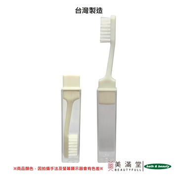 Bath & Beauty MIT台灣製造 牙刷 組合牙刷 旅行牙刷 (2入) TD105