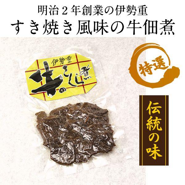 牛のさくら煮 100g×2個セット 伊勢重